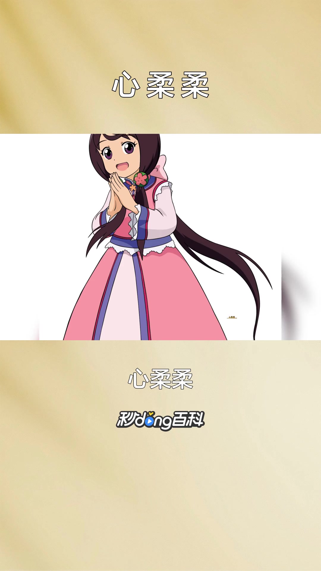 一分钟了解《甜心格格》中的角色心柔柔
