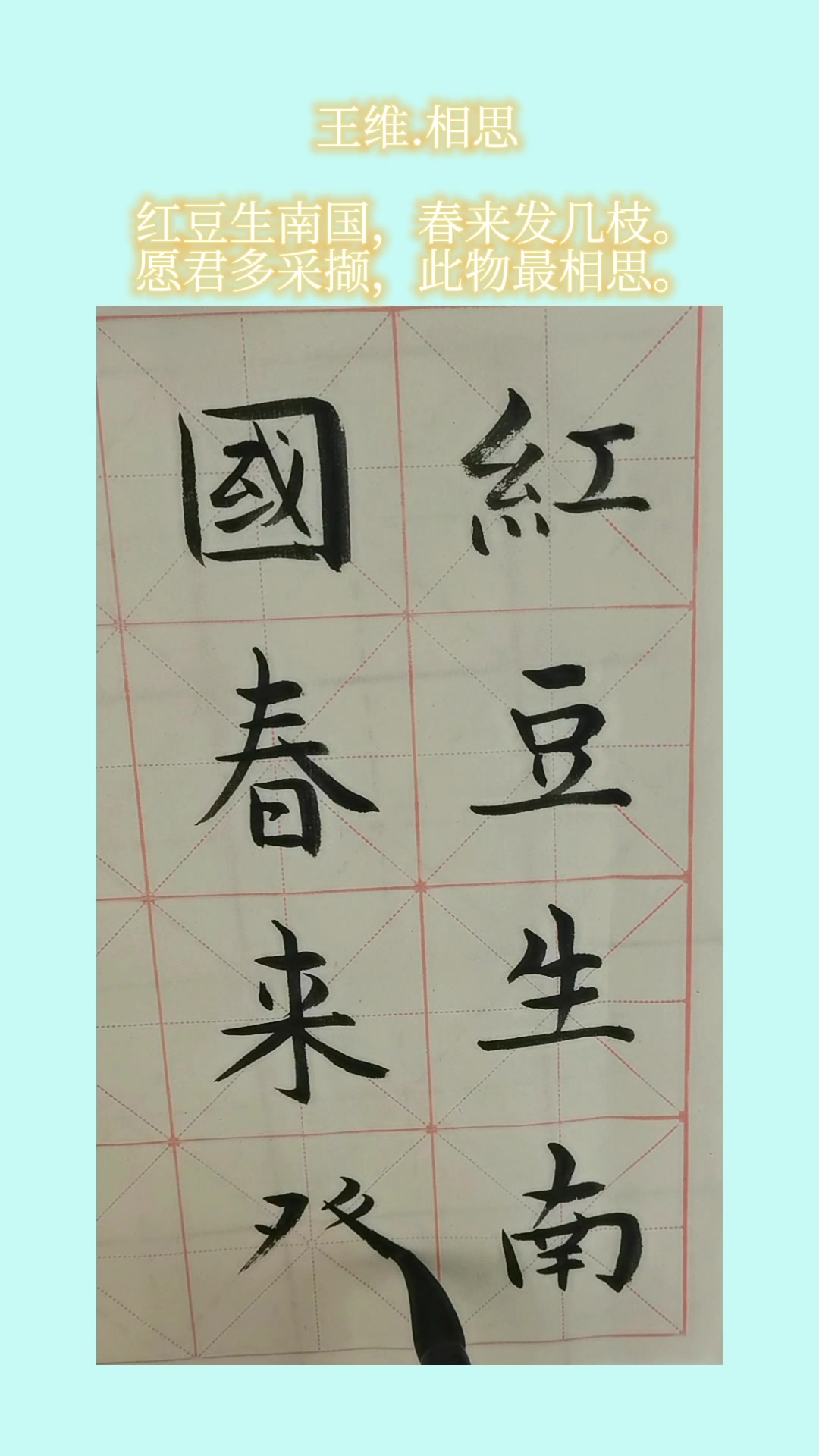 红豆生南国,春来发几枝。王维的《相思》