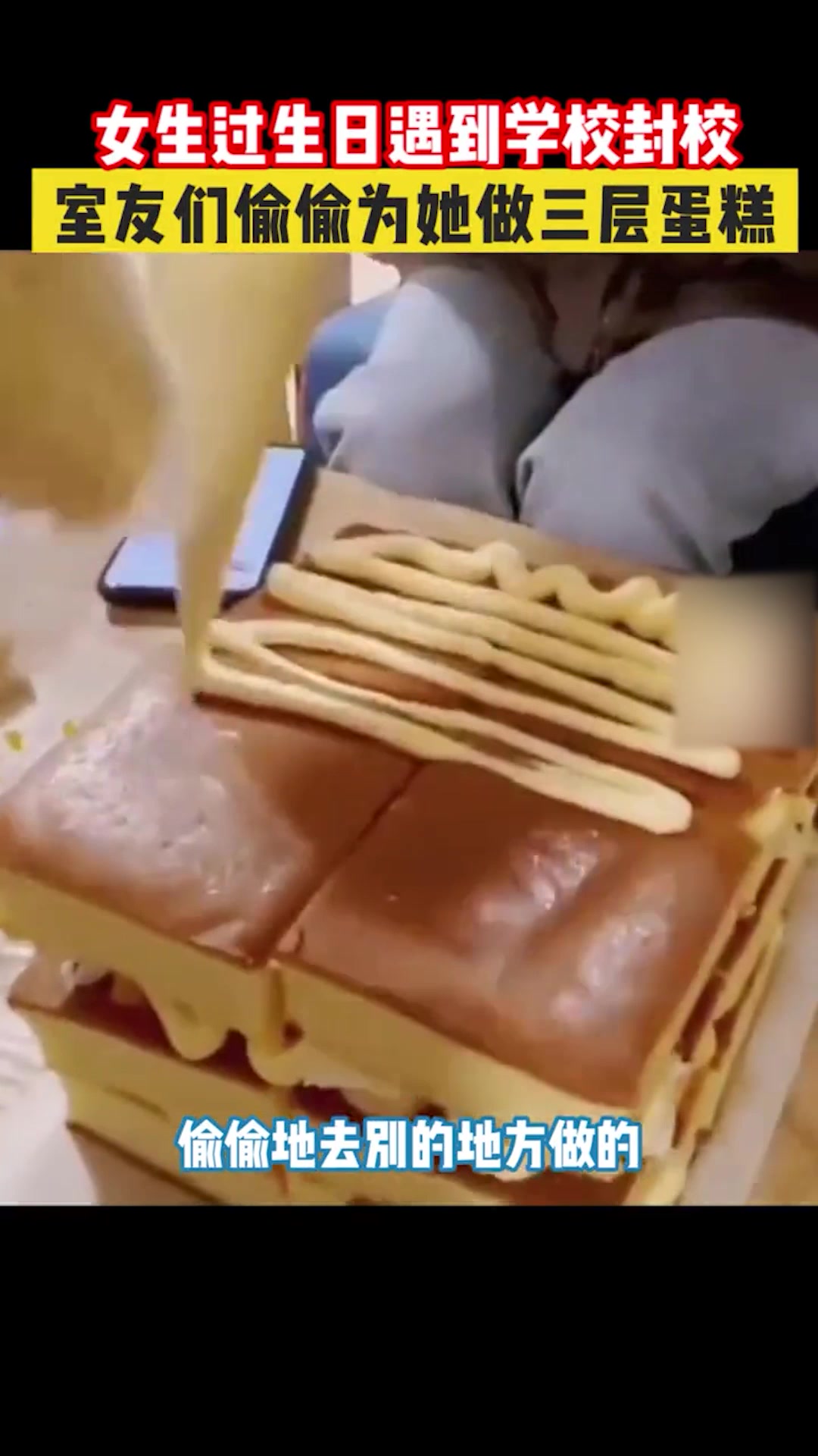 女生过生日遇到学校封校,室友们偷偷为她做三层蛋糕
