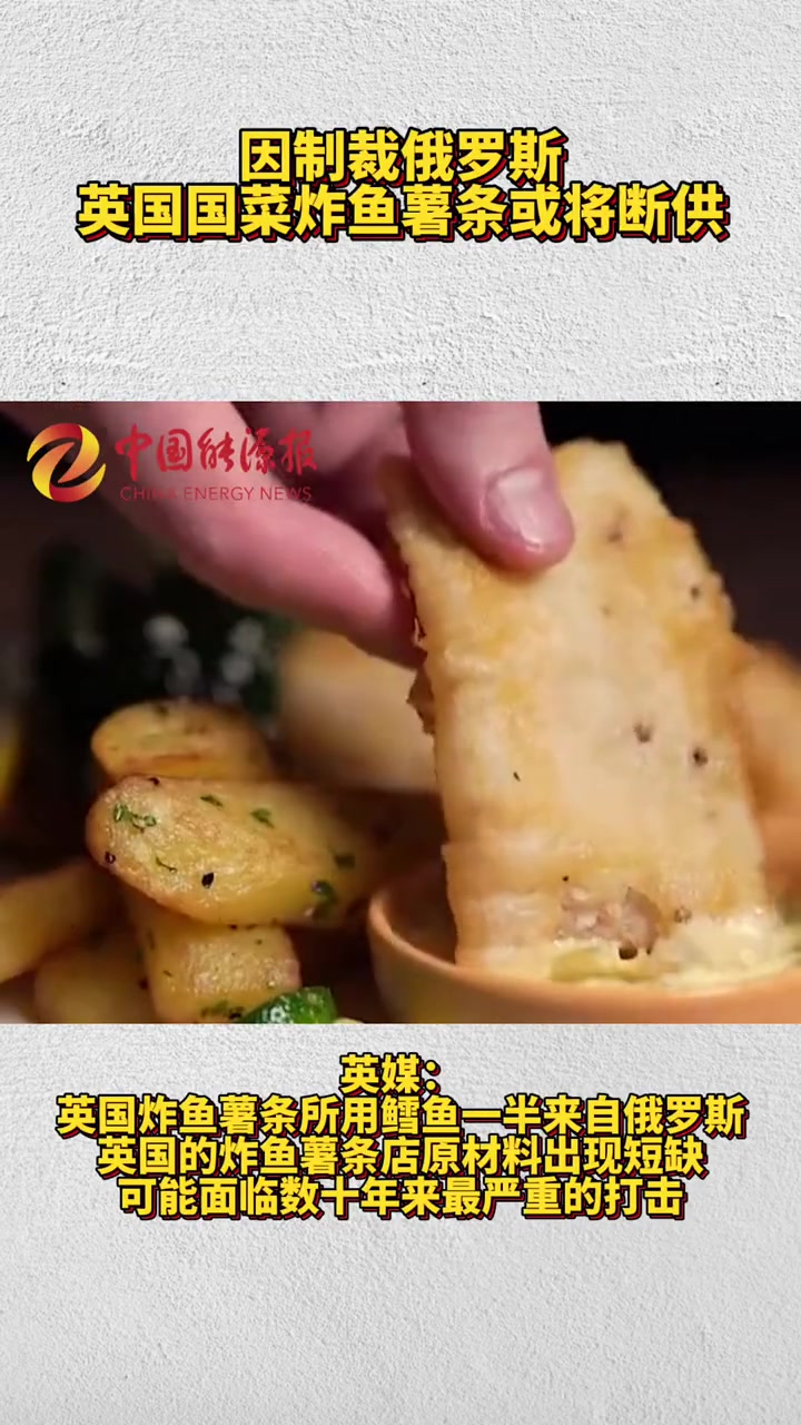 据英国多家媒体报道,受欧美国家对俄罗斯制裁等因素影响,英国的炸鱼薯条店原材料出现短缺,可能