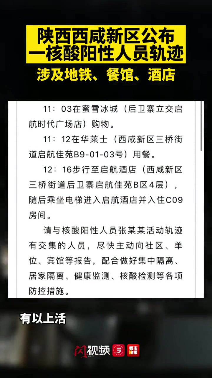 陕西西咸新区公布一核酸阳性人员轨迹 涉及地铁、餐馆、酒店