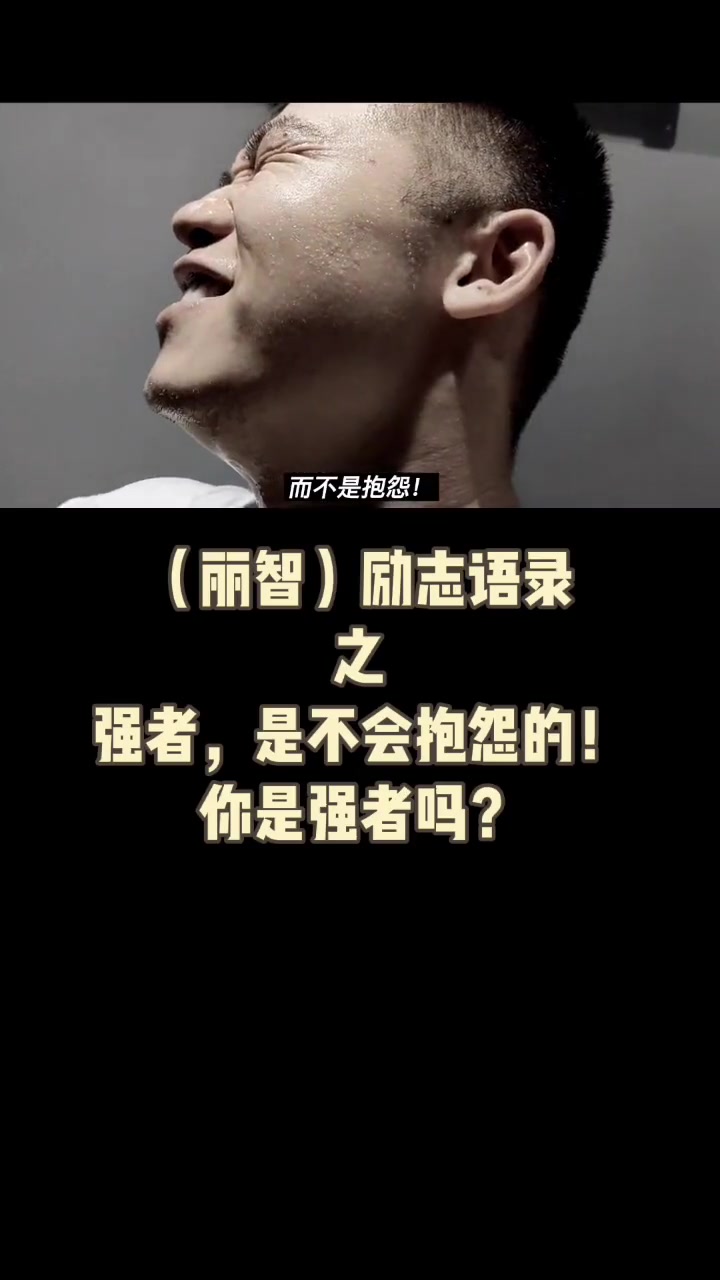 正能量 励志语录 励志 励志正能量 励志人生 肌肉 健身日常 健身 自律 人生感悟