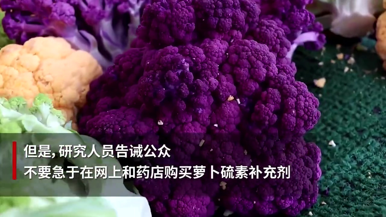 【研究发现:#花椰菜可能有助应对新冠病毒# ,萝卜硫素成关键成分】3月18日《自然》杂志通