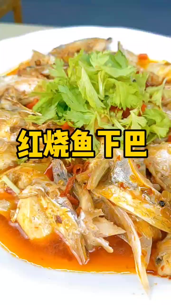 红烧鱼下巴,太美味了吧