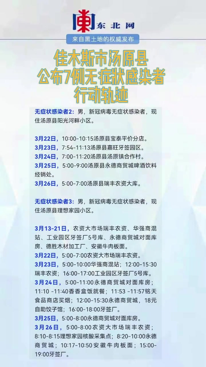佳木斯市汤原县公布7例无症状感染者行动轨迹 共同助力疫情防控 汤原 黑龙江疫情