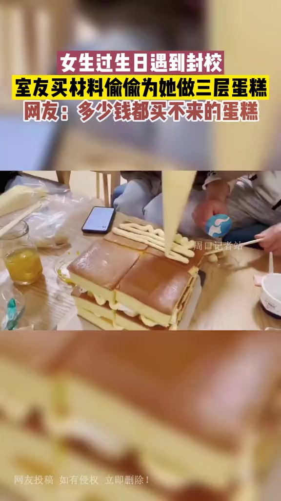 3月25日 天津,女生过生日遇到封校,室友买材料偷偷为她做三层蛋糕,网友:多少钱都买不来的