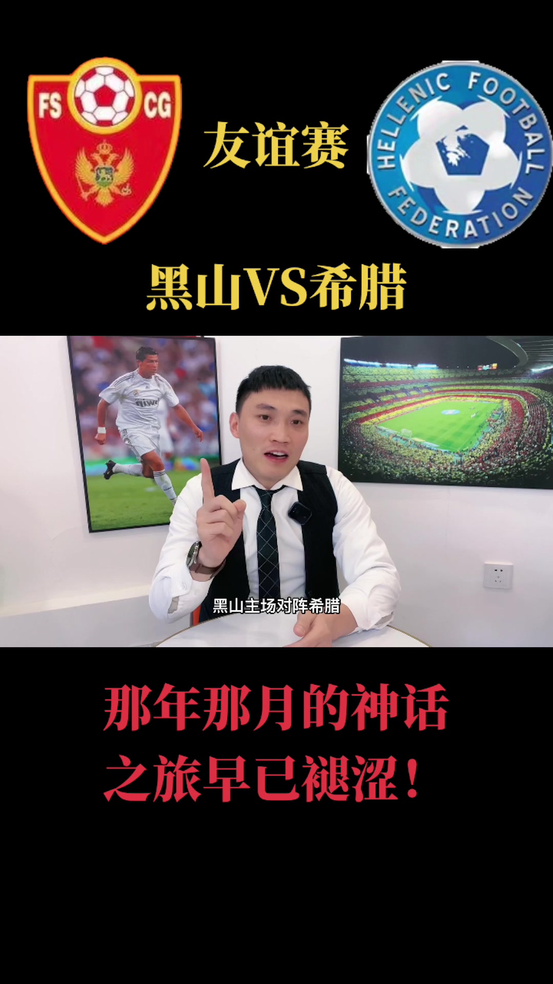 足球友谊赛黑山VS希腊