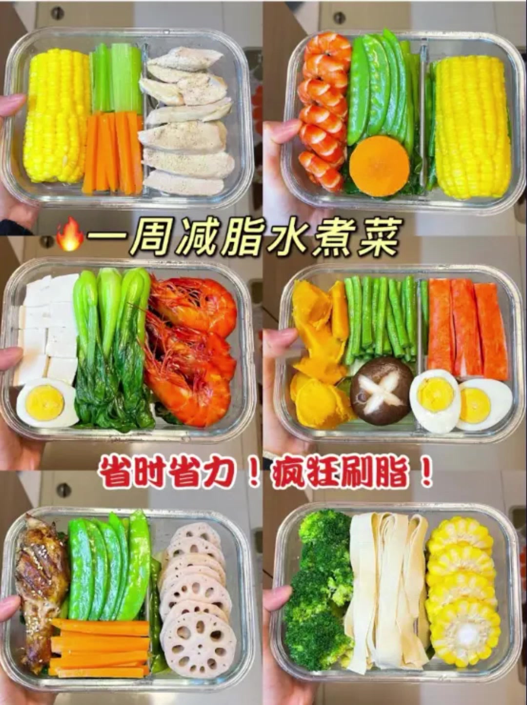 一周减脂水煮菜(附减脂蘸料)