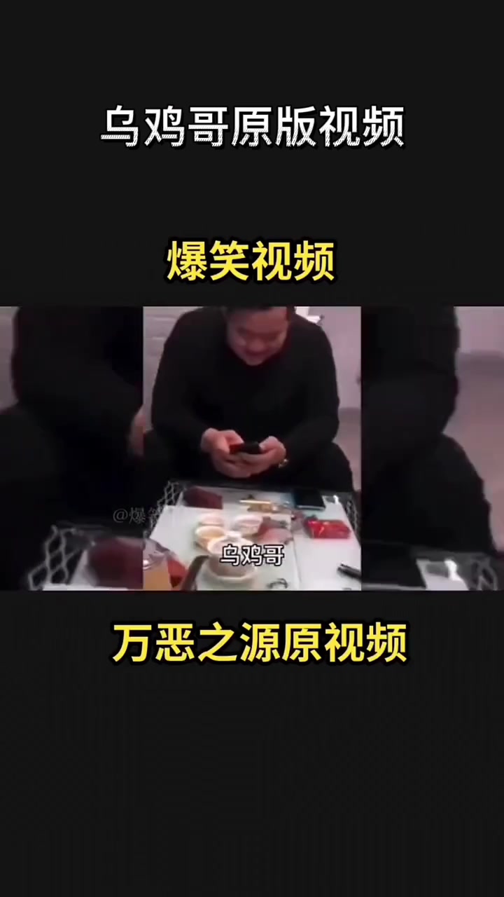 乌鸡哥原版视频。  