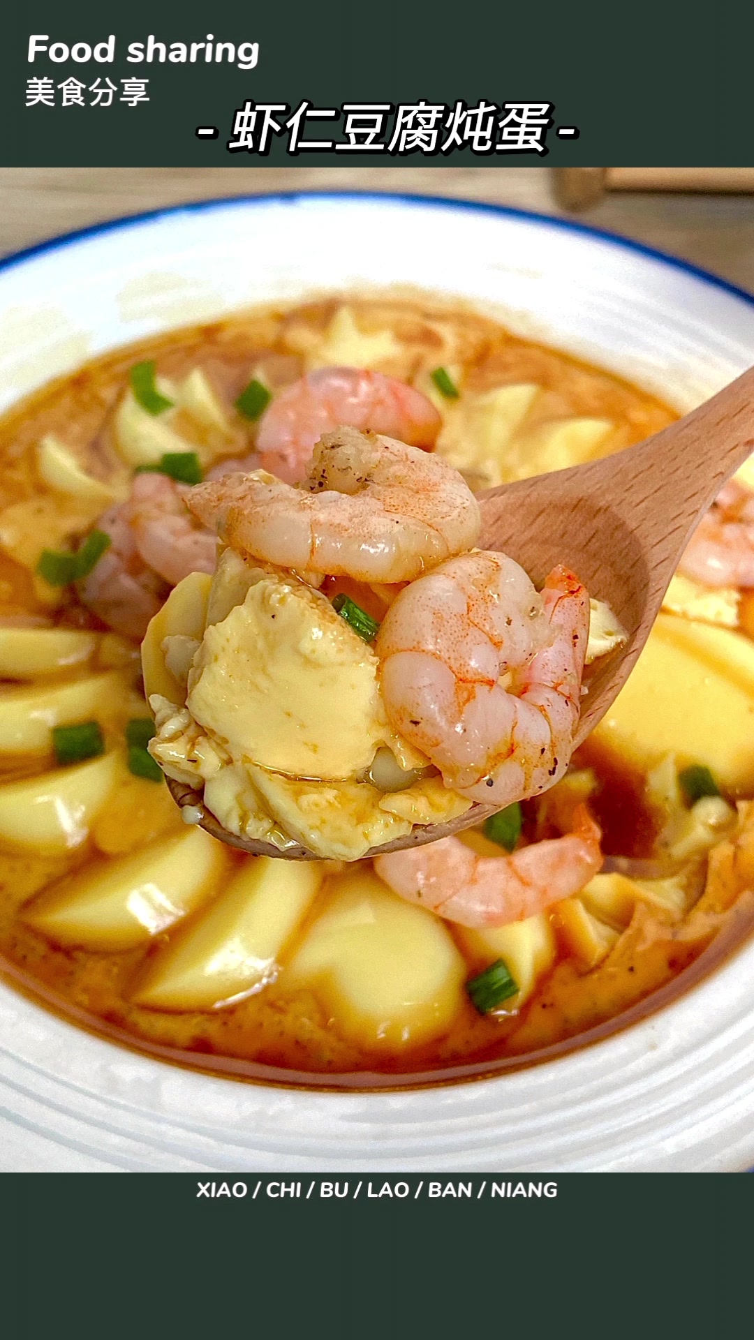 蒸蒸日上,虾仁豆腐炖蛋