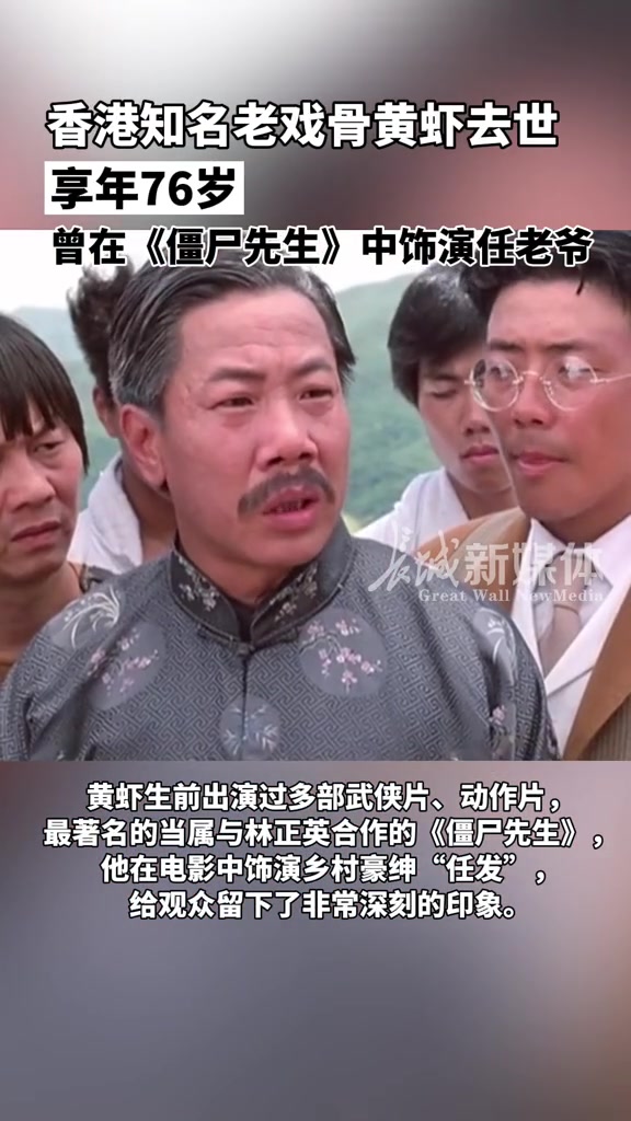 3月28日,据港媒报道,香港知名老戏骨黄虾去世,享年76岁。演员黄虾去世