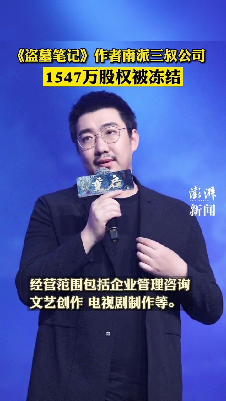 《盗墓笔记》作者 南派三叔公司1547万股权被冻结