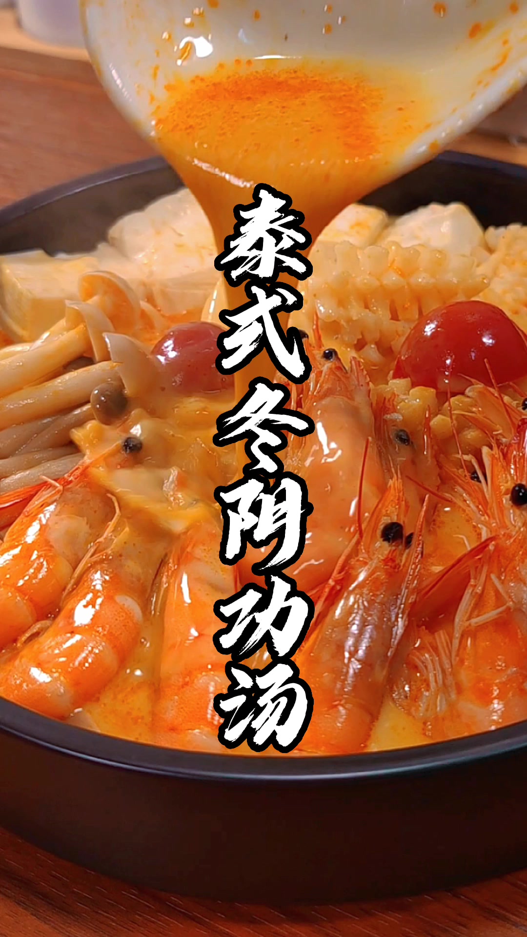 想吃冬阴功汤,又没空去泰国,那就自己动手做吧