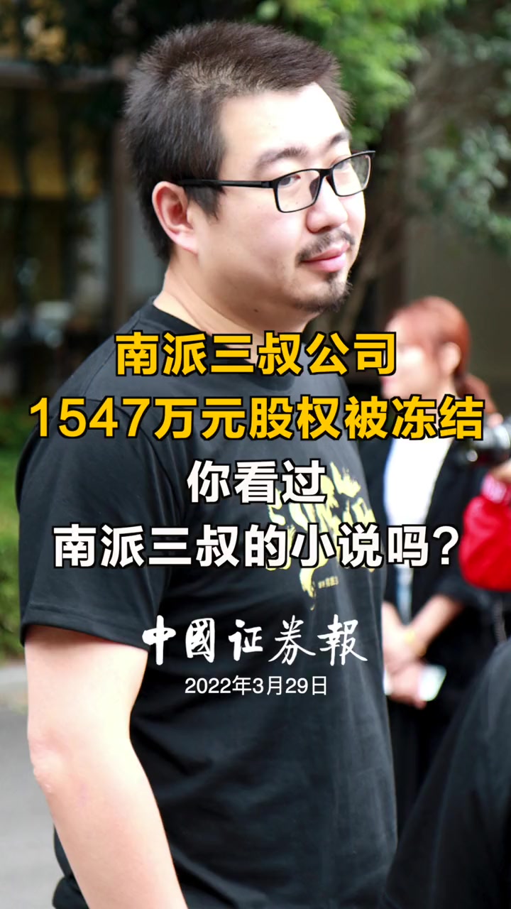南派三叔公司1547万股权被冻结,你看过南派三叔的小说吗?南派三叔公司1547万股权被冻结
