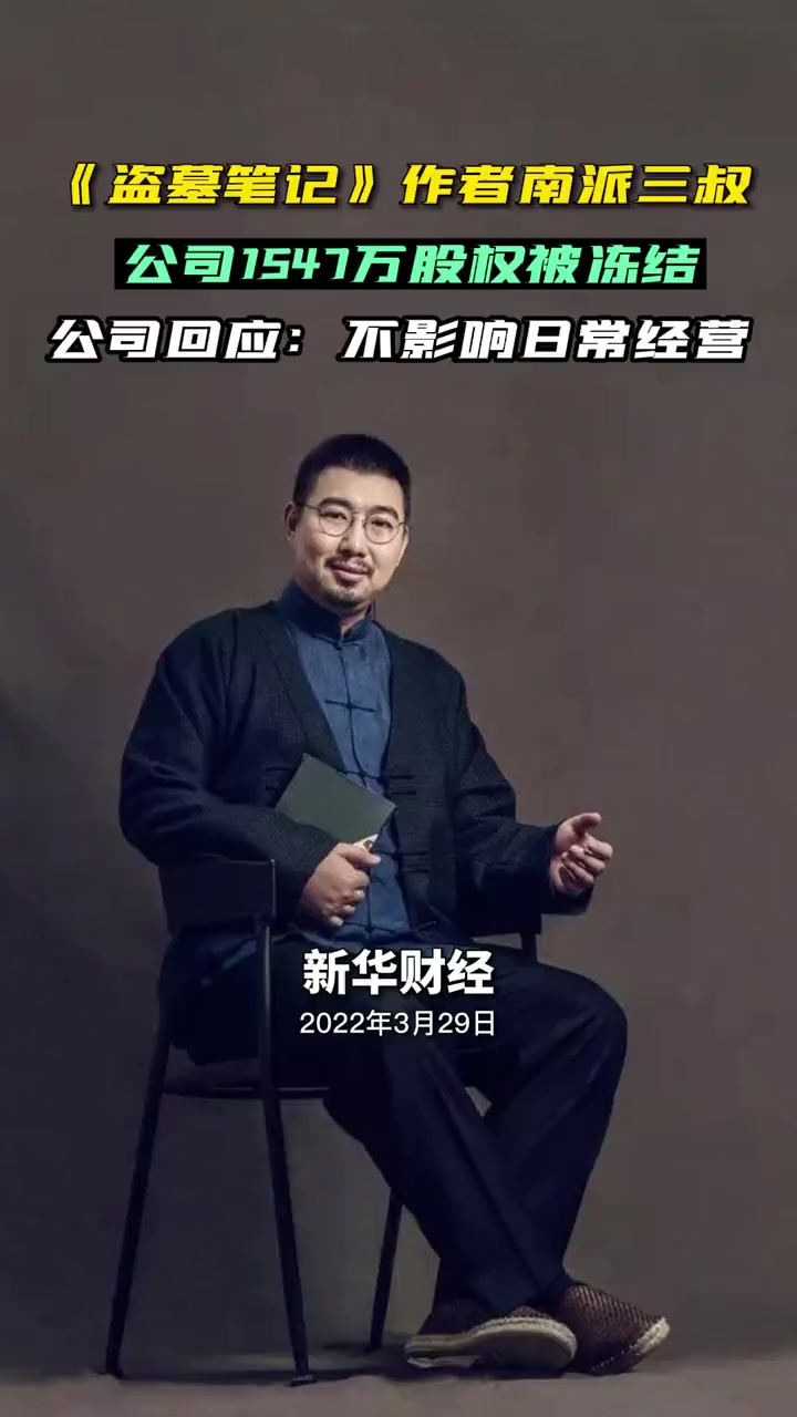 《盗墓笔记》作者南派三叔公司1547万股权被冻结 公司回应:不影响日常经营 财经