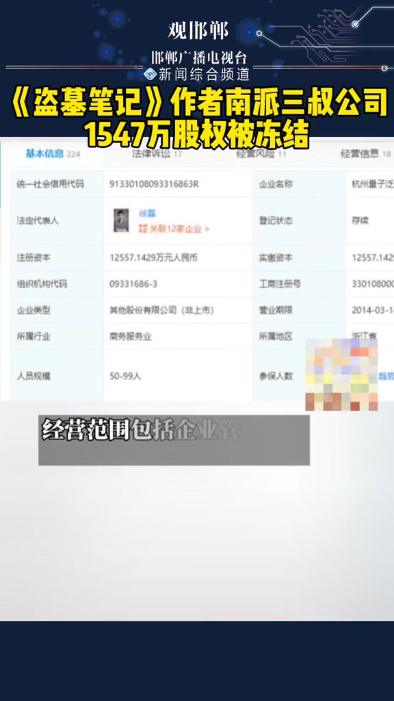 《盗墓笔记》作者南派三叔公司 1547万股权被冻结