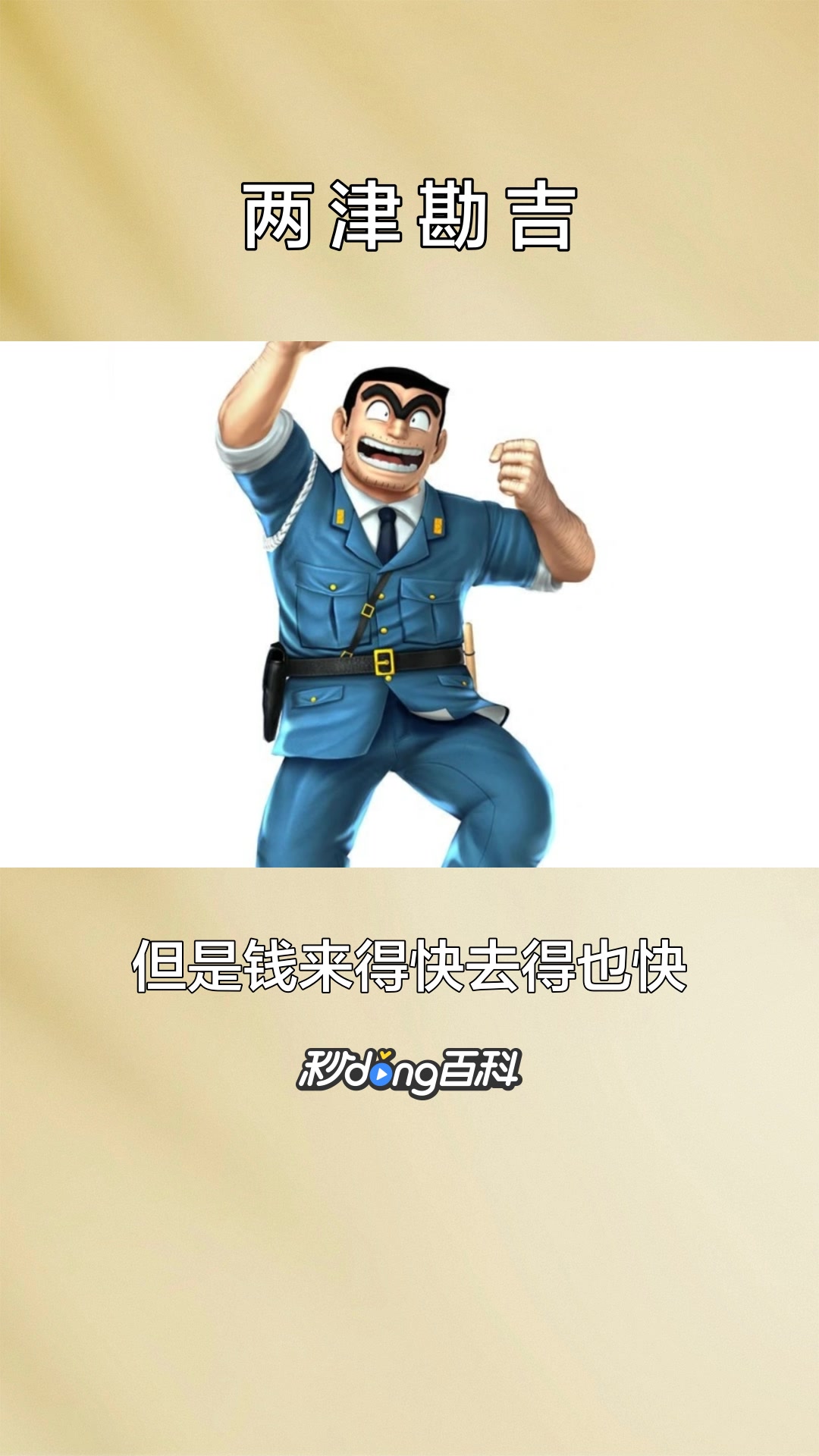 一分钟了解两津勘吉