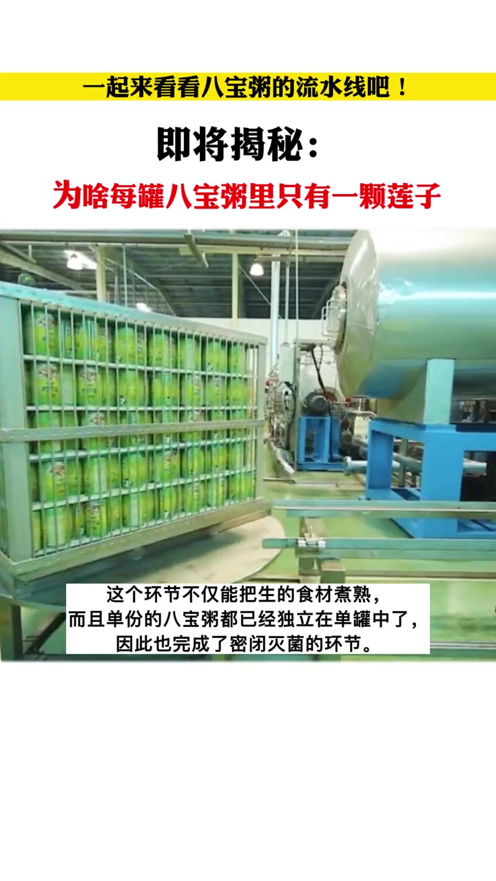 童年迷思:为啥罐装的八宝粥里,刚好只有一颗红枣和一个莲子?科普 八宝粥 食品加工 自动化生