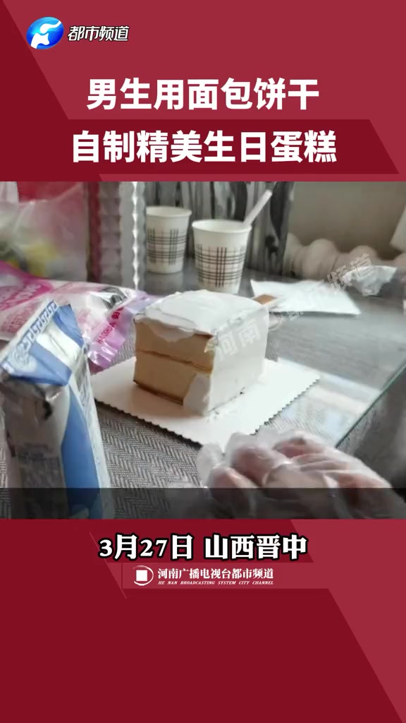 男生用面包饼干等简单材料,自制精美生日蛋糕。甜品美食