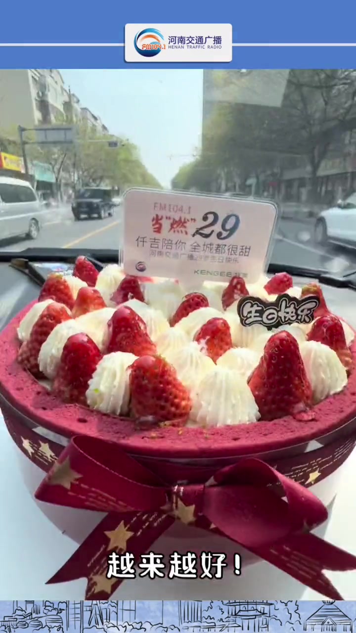 今天河南交通广播29岁啦!生日当天,我们给全城3月份过生日的TA都送去了蛋糕,感谢大家的陪