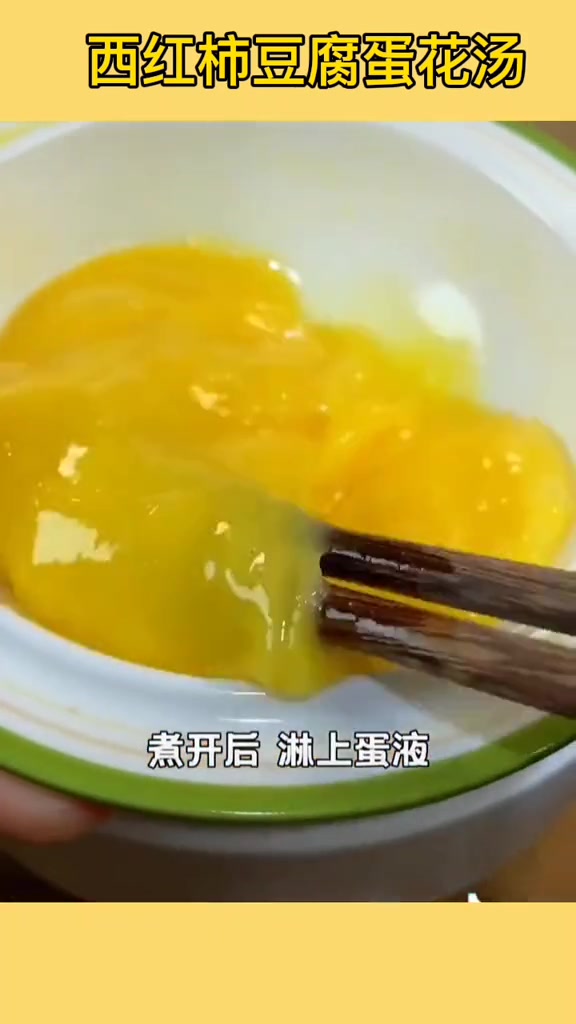在家做美食 减脂期多喝这个西红柿豆腐蛋花汤 健康减肥又好喝 爱生活爱美食 喀什美好推荐管官