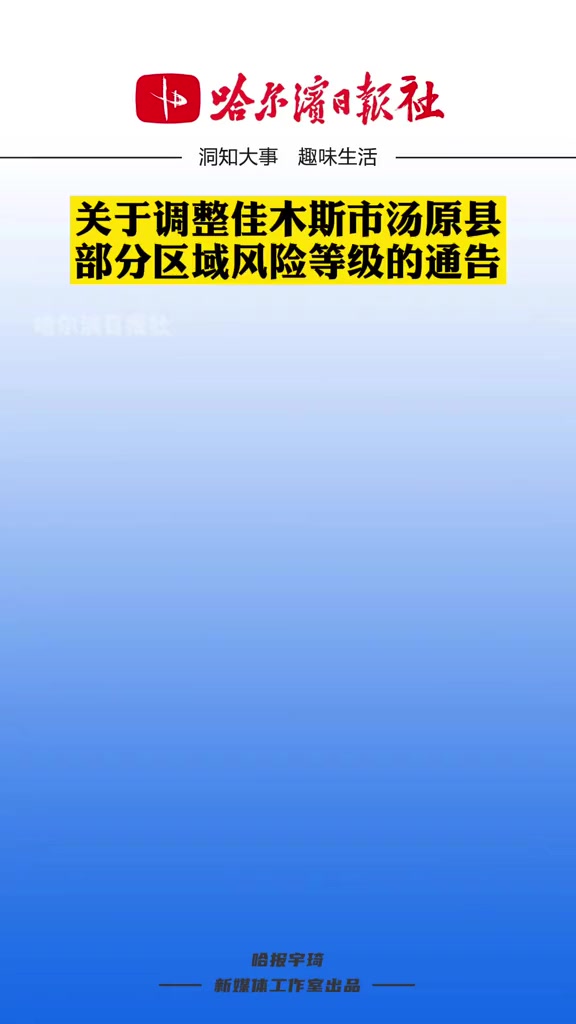 自3月30日8时起,佳木斯市一地调整高风险地区,多地调为中风险地区 黑龙江