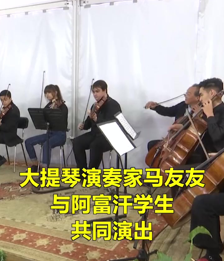 大提琴家马友友与一群阿富汗学生共同举行演出,这些学生们背后有故事……马友友 大提琴