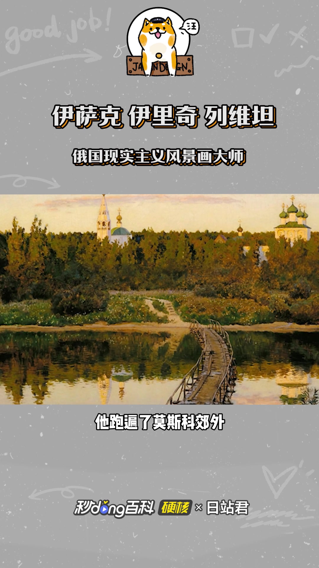 伊萨克·伊里奇·列维坦俄国现实主义风景画大师