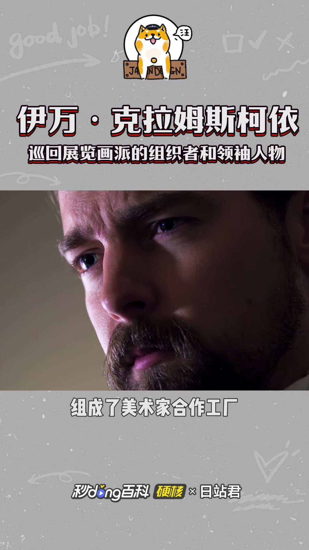 伊万·尼古拉耶维奇·克拉姆斯柯依—巡回画派的组织者和领袖人物