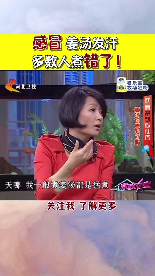 感冒,姜汤发汗,多数人煮错了!@冀味儿 感冒 姜汤 发汗 煮错了
