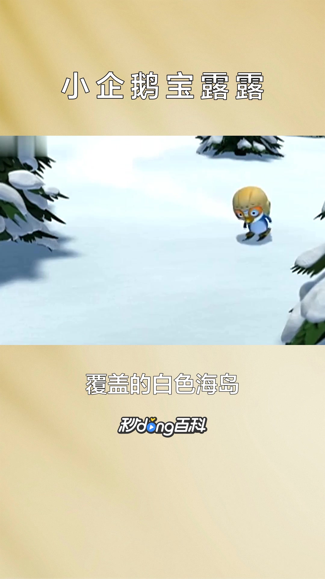 一分钟了解动漫《小企鹅宝露露》中的角色小企鹅宝露露