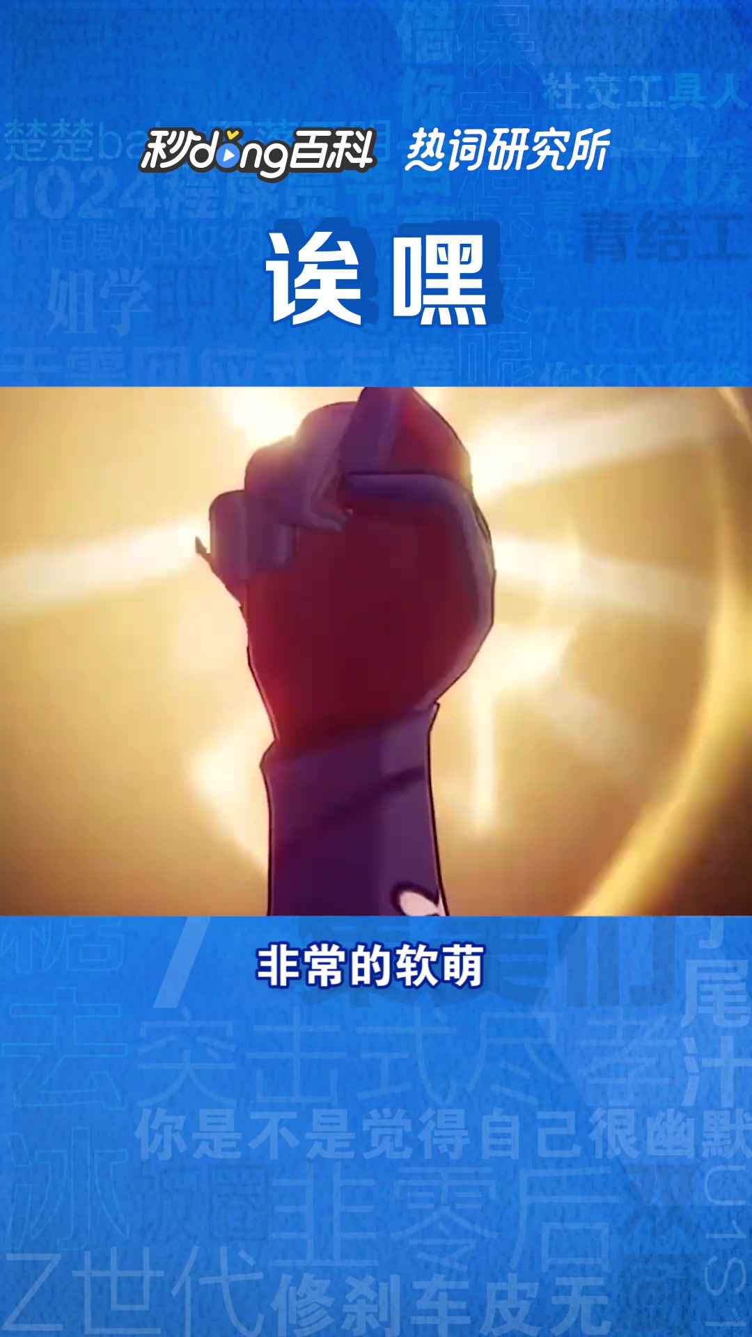 诶嘿是个什么梗?