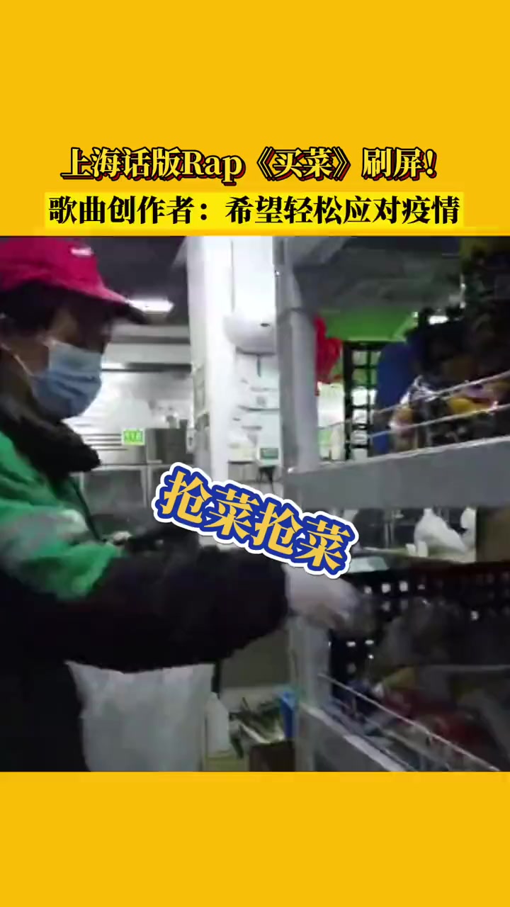 上海话版Rap《买菜》刷屏!歌曲创作者:希望轻松应对疫情