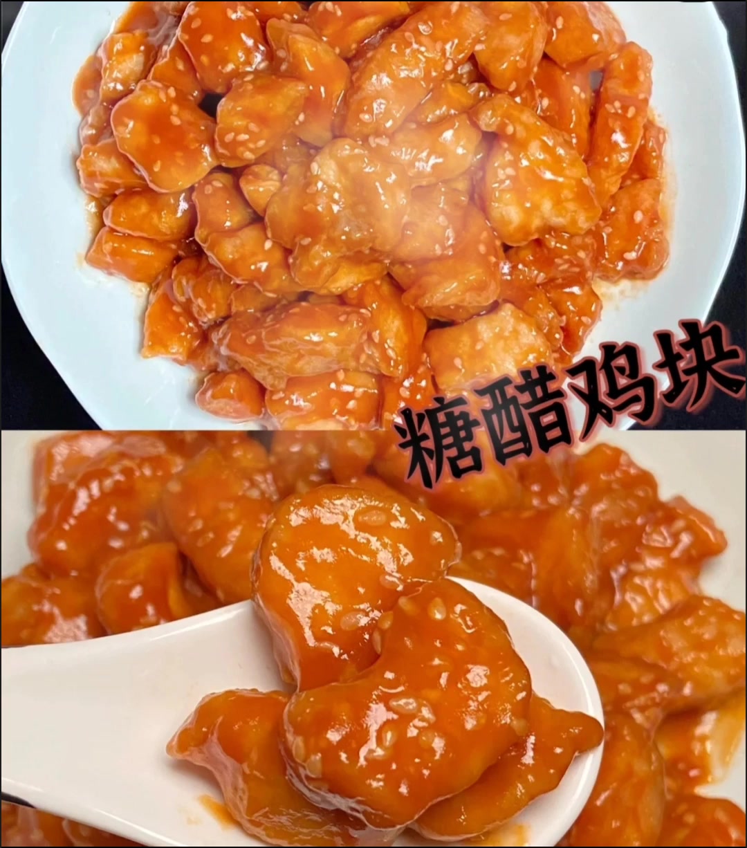 超级无敌的糖醋鸡块
