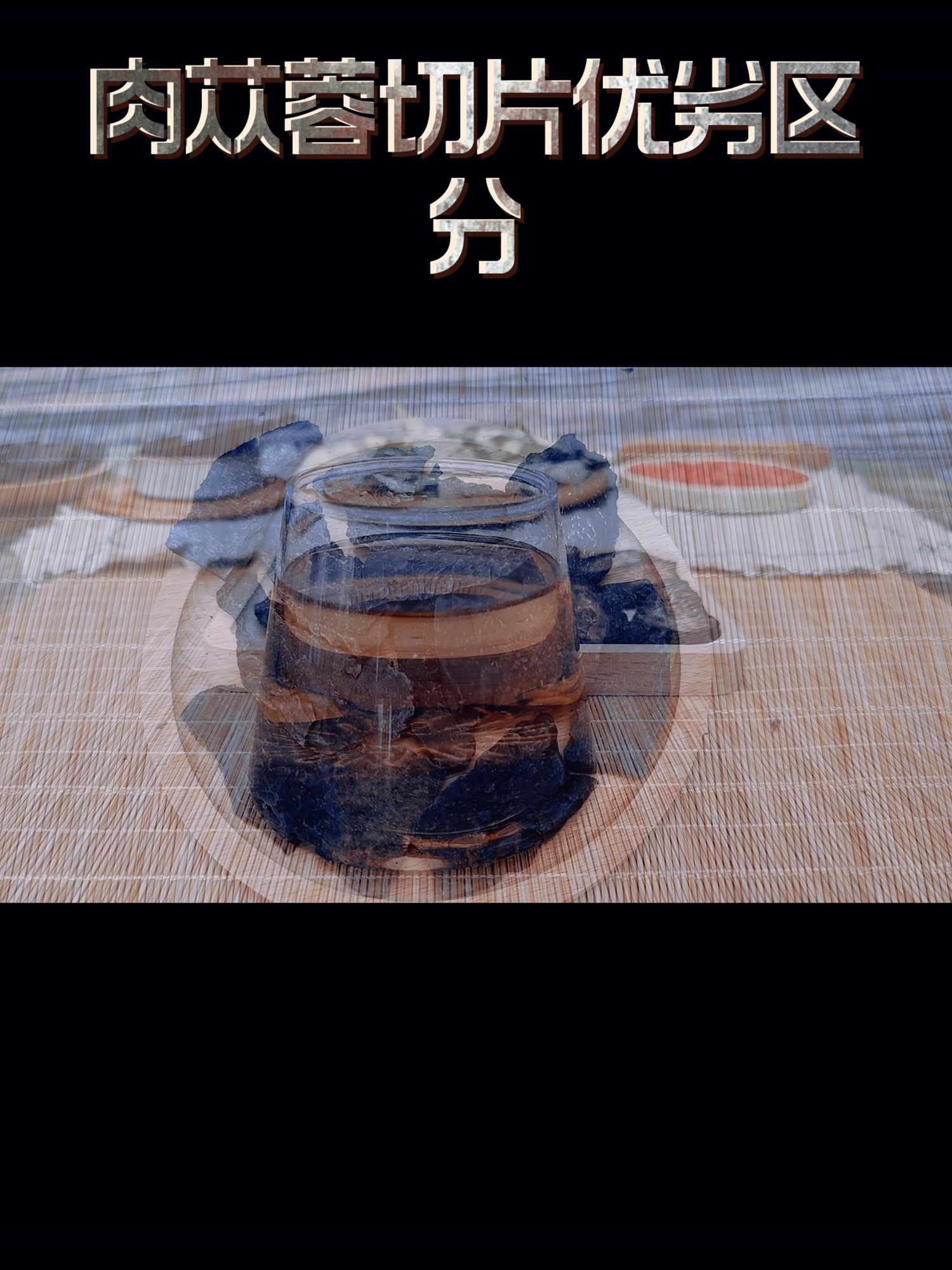 肉苁蓉怎么挑选好的?