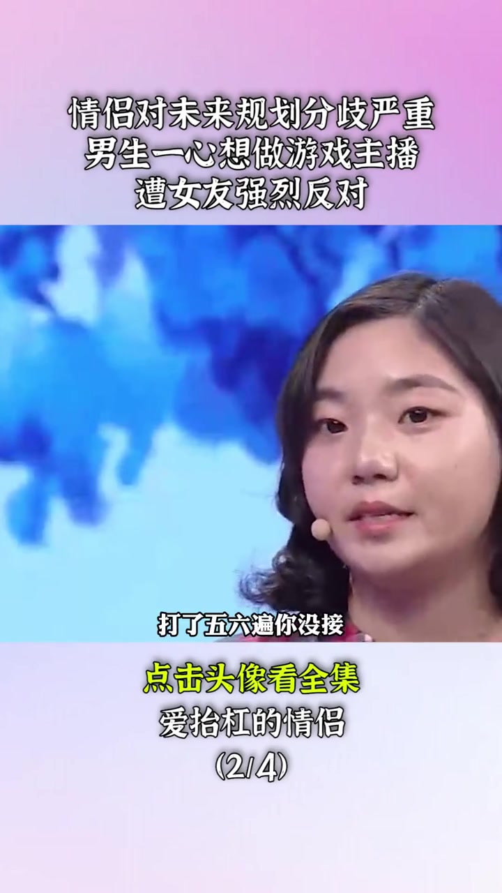 情侣对未来规划分歧严重,男生一心想做游戏主播,遭女友强烈反对 爱情 情侣 综艺
