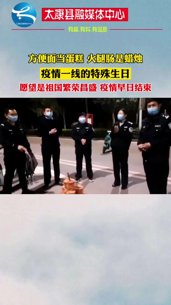 方便面当蛋糕,火腿肠是蜡烛 疫情一线的特殊生日 太康 抗疫必胜