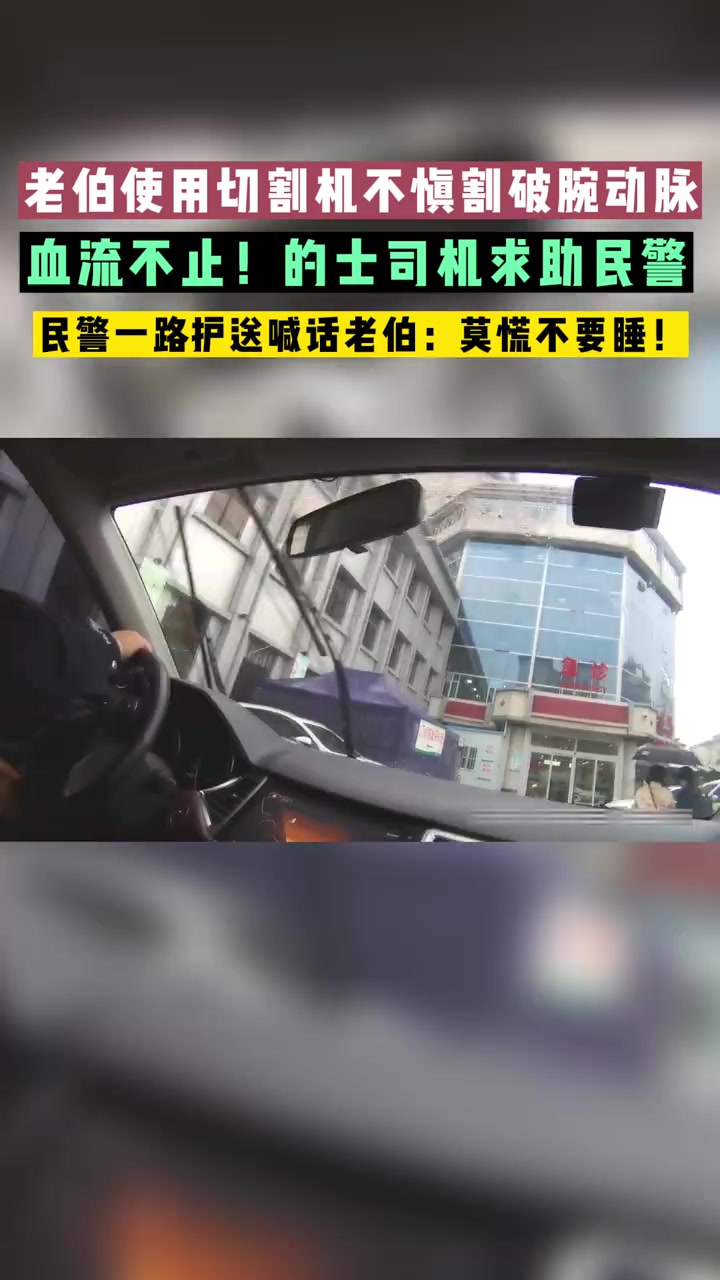 【老伯切木料割破腕动脉民警喊话莫慌】近日,湖北宜城。老伯修补桌椅切木料,不慎割破右手腕动脉