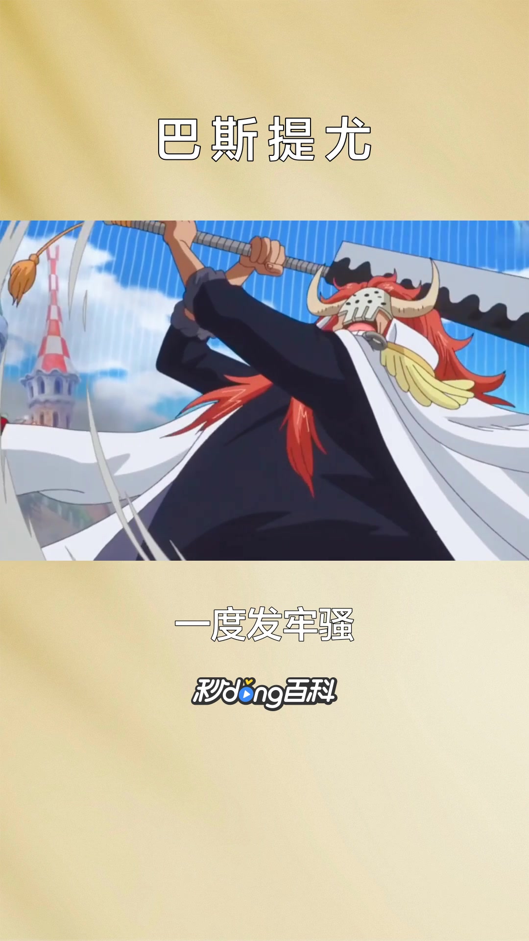 一分钟了解《海贼王》的角色巴斯提尤