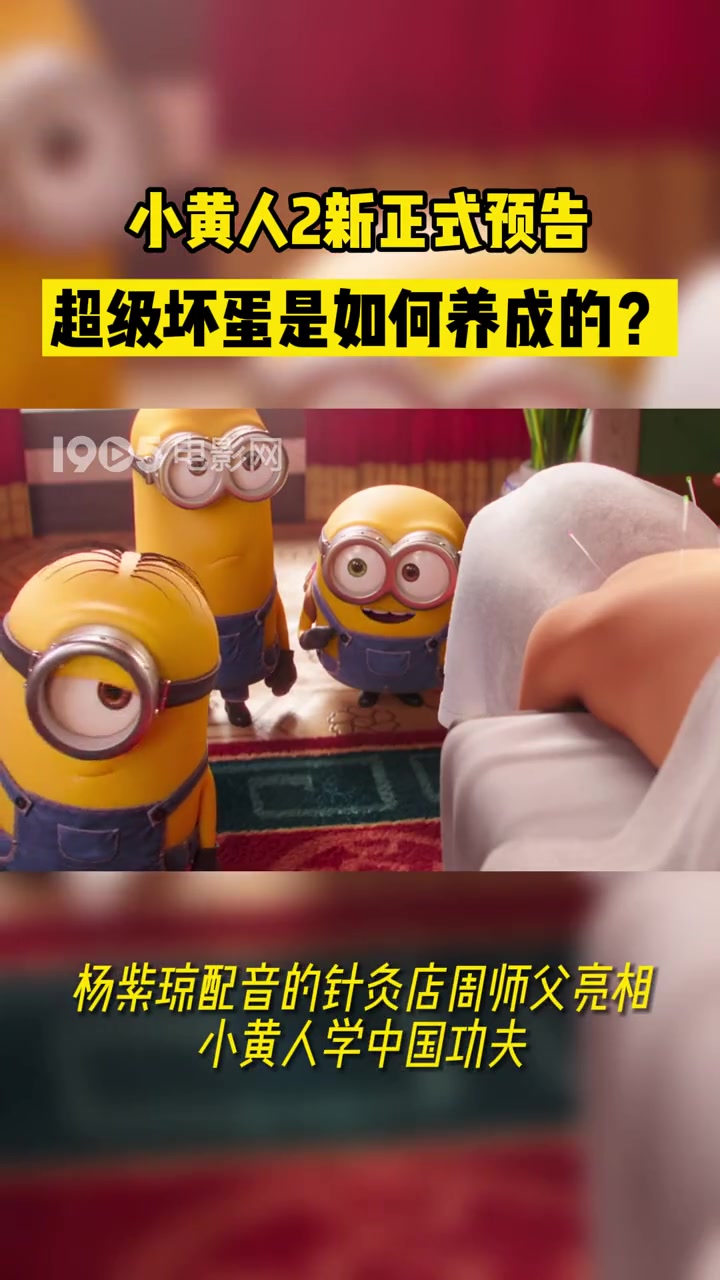 小黄人2新预告 小黄人大眼萌神偷奶爸前传 中国功夫就是最牛的!看超级坏蛋的养成之路