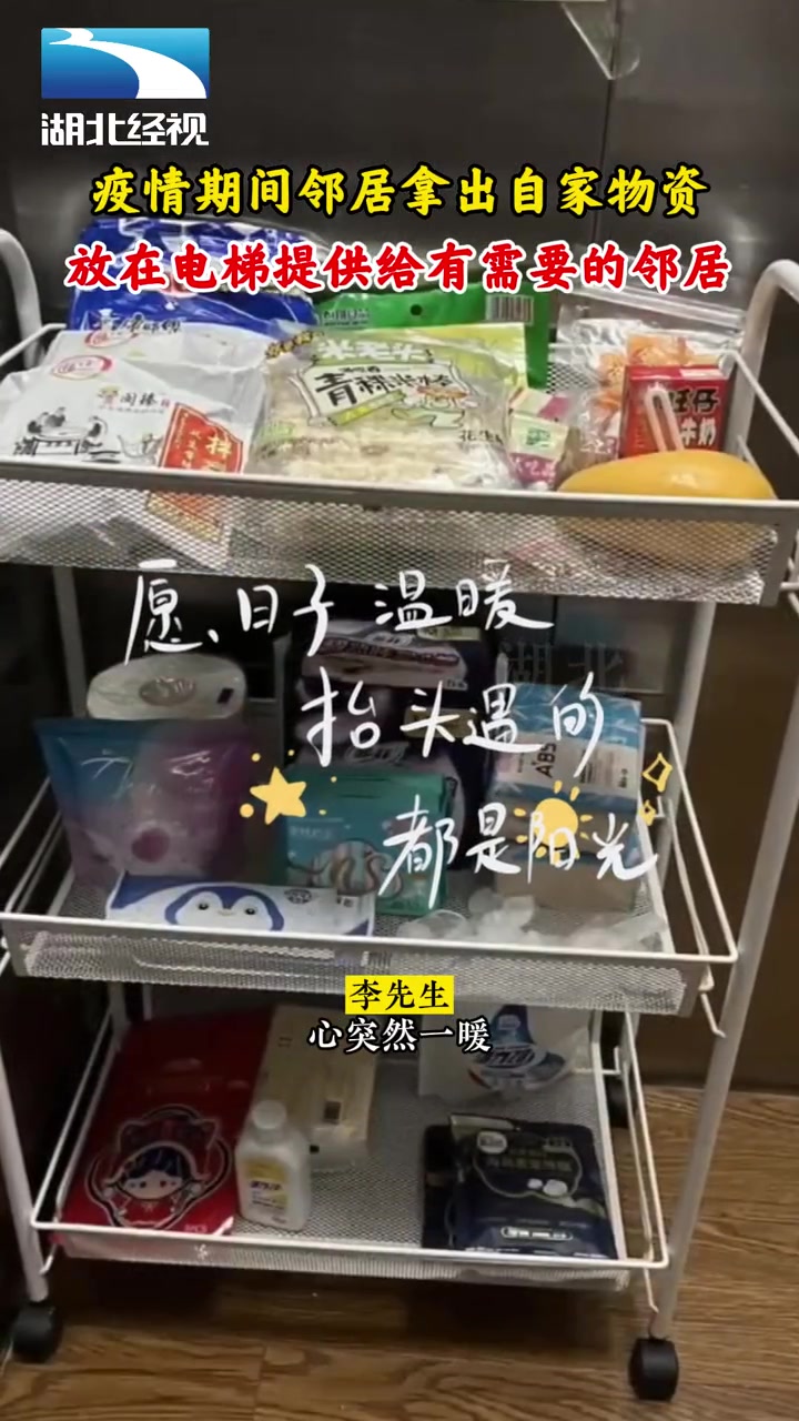 温暖!疫情期间邻居拿出自家的物资,放在电梯里无偿提供给大家。@东昇饺子王传家菜