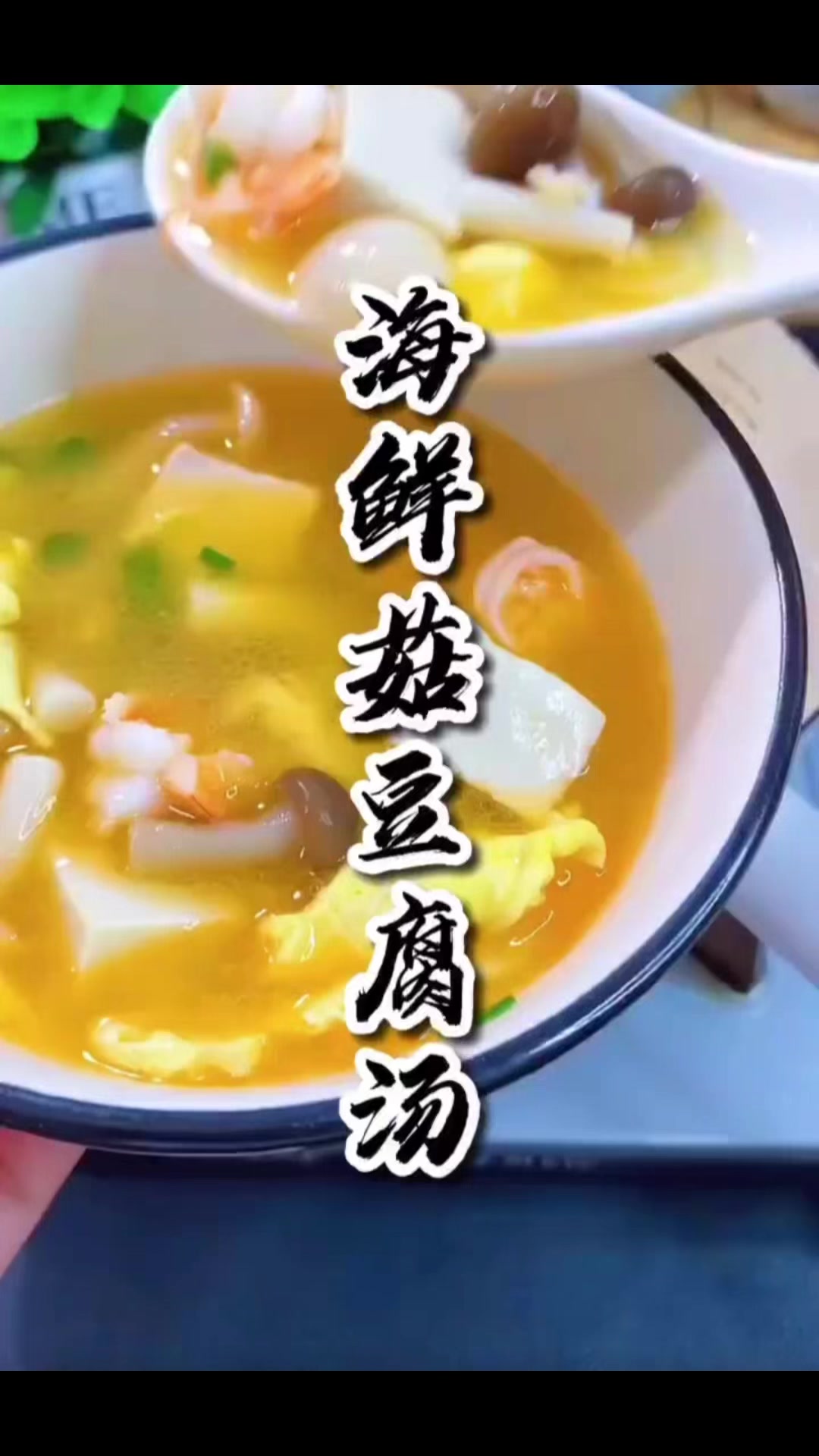 春天里的海鲜菇豆腐汤