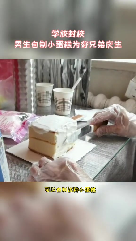 因学校封校,男生自制小蛋糕为好兄弟庆生 好兄弟 友情 生日