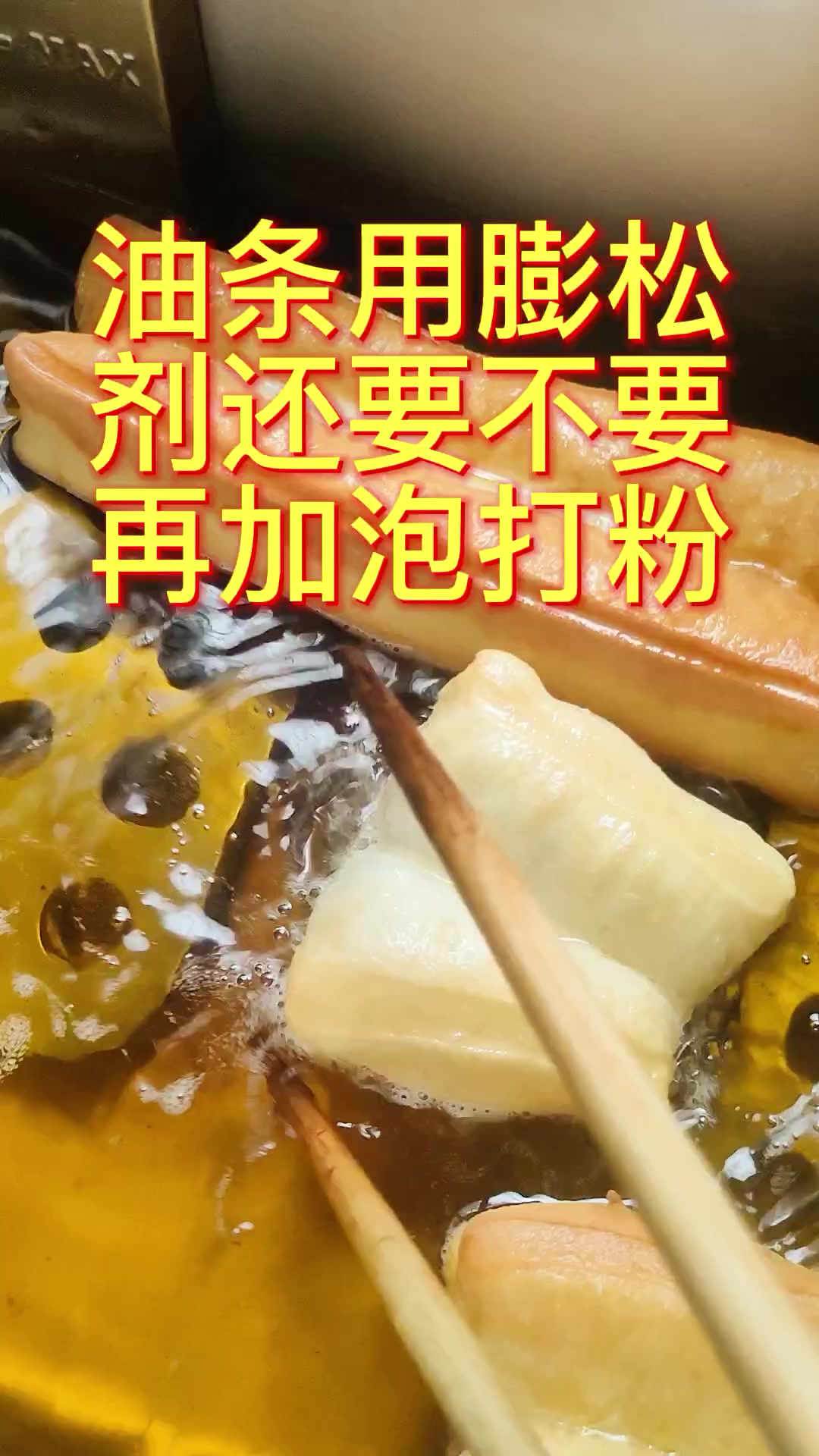 炸油条用油条膨松剂还需要加泡打粉吗