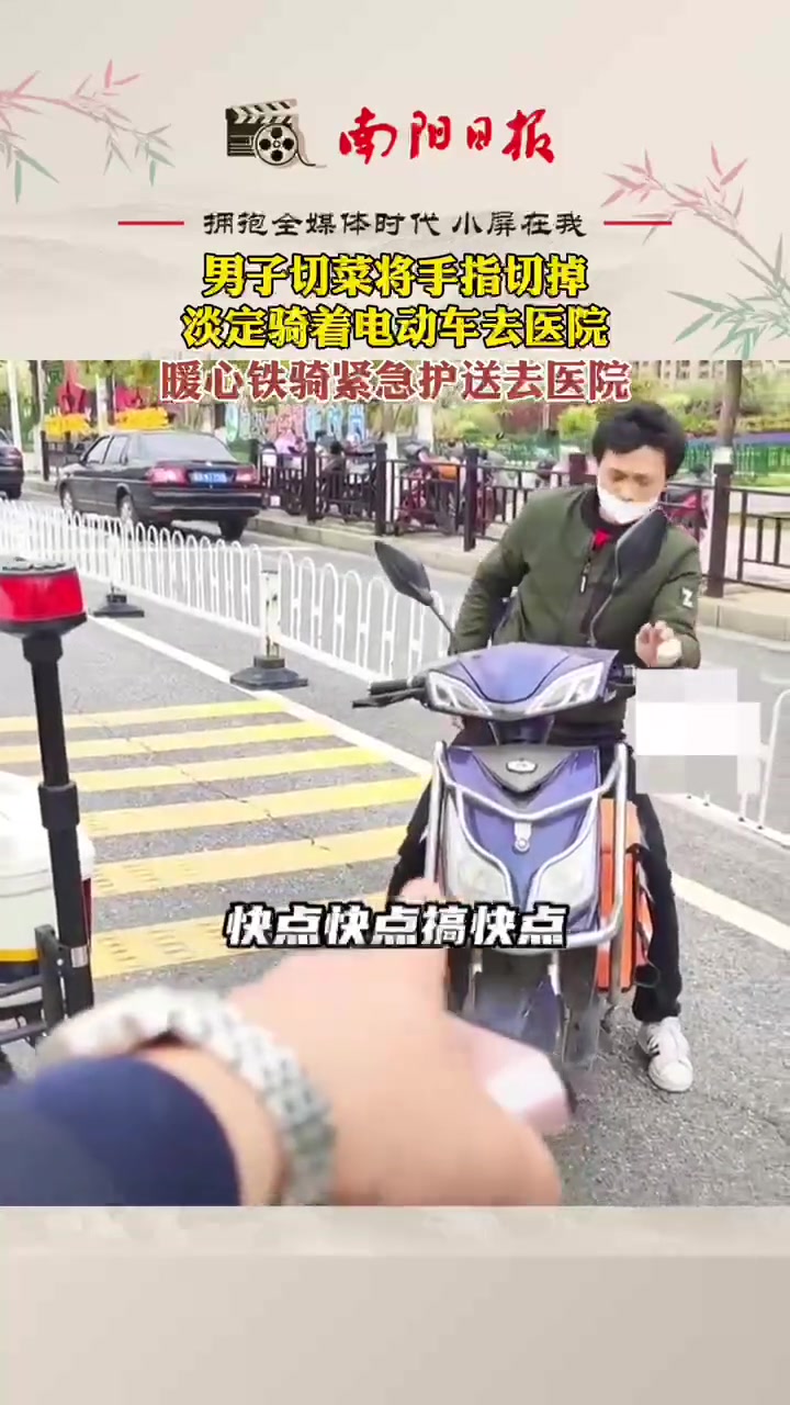 男子切菜将手指切掉,淡定骑着电动车去医院 安全第一 菜刀 手