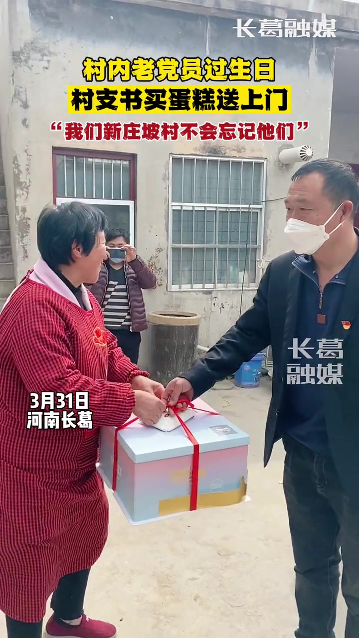 村内老党员过生日,村支书买蛋糕送上门,“我们新庄坡村不会忘记他们” 长葛 春天的故事