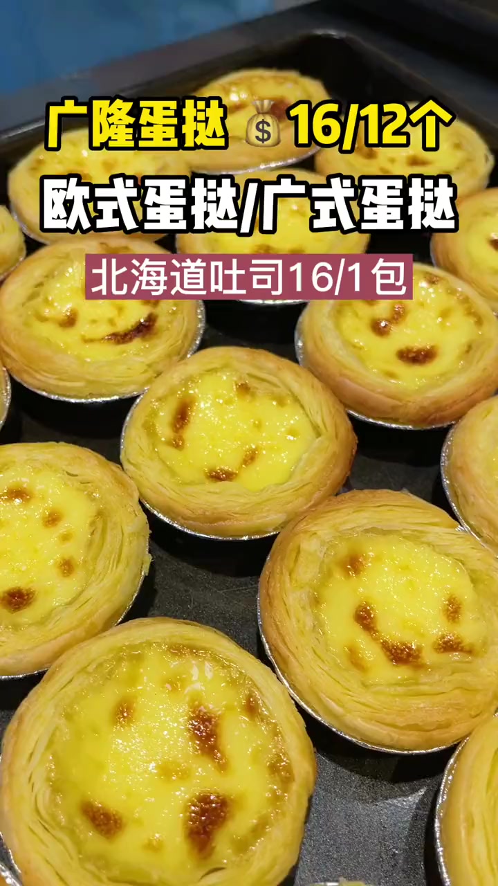 东莞 广隆蛋挞16/12个,合1米/1个,这谁不心动啊,还有面包,蛋糕等东西哦 驴友吃喝玩