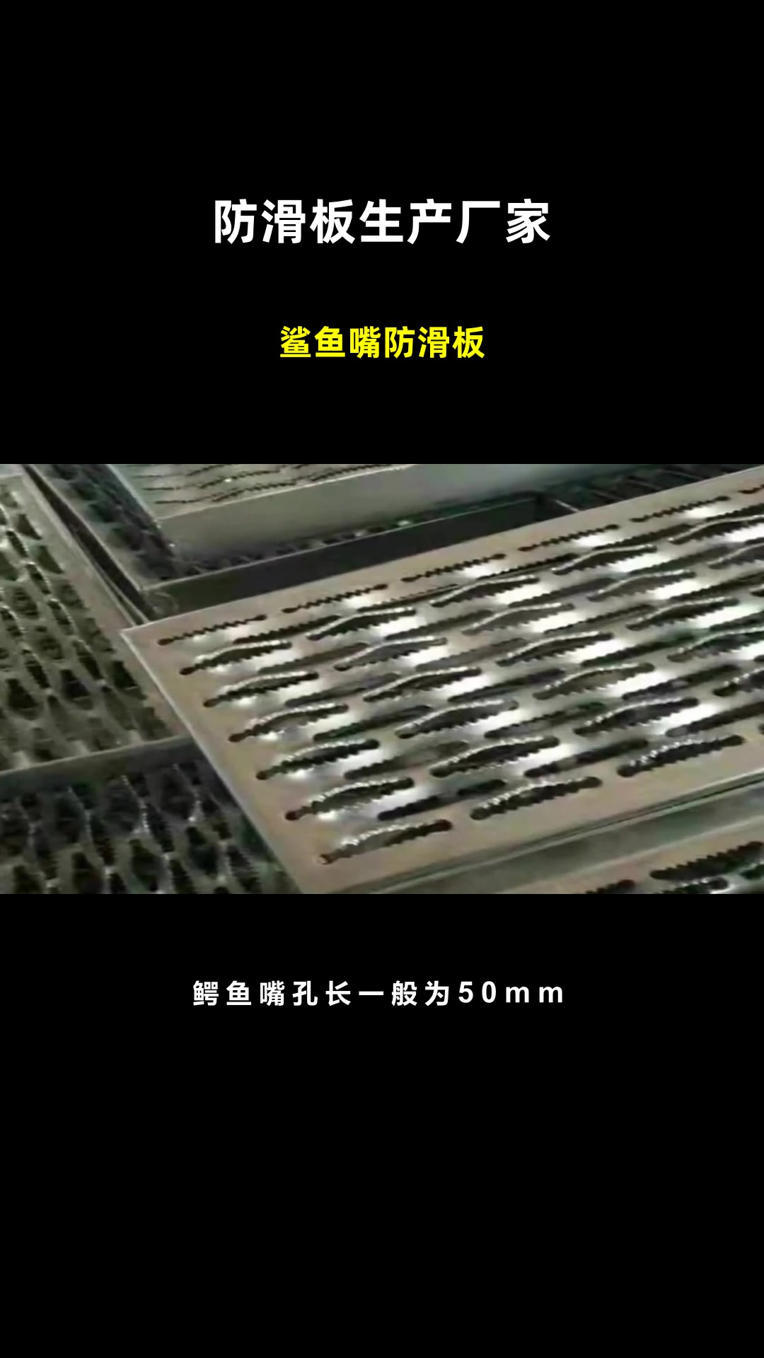 鲨鱼嘴防滑板