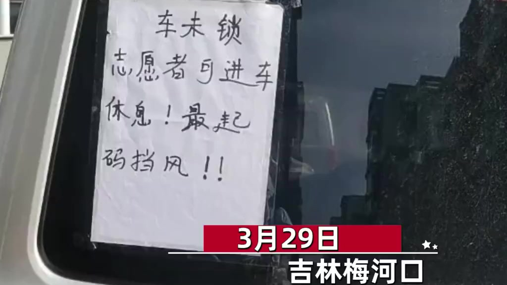 【太暖心!车主特意不锁车贴纸条让志愿者休息[心]】3月29日,吉林梅河口。防疫志愿者在工作