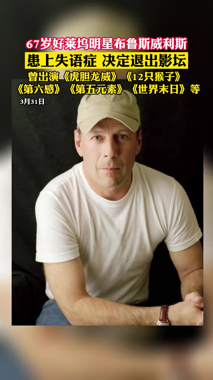 遗憾!3月31日,演员布鲁斯·威利斯的家人发布声明,称他患上失语症,将正式息影。他的女儿表